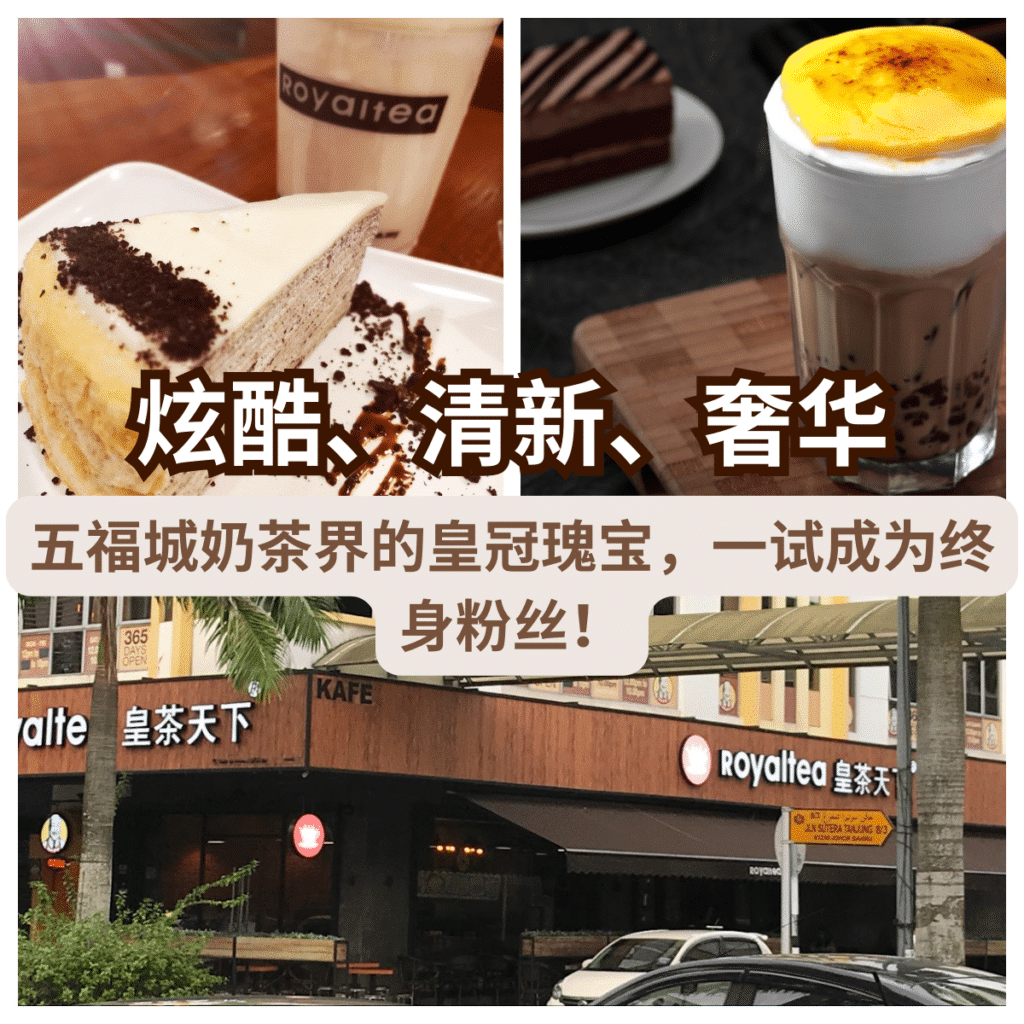 Royaltea 皇茶 ——为真正的奶茶爱好者量身打造！ | JohorFood520