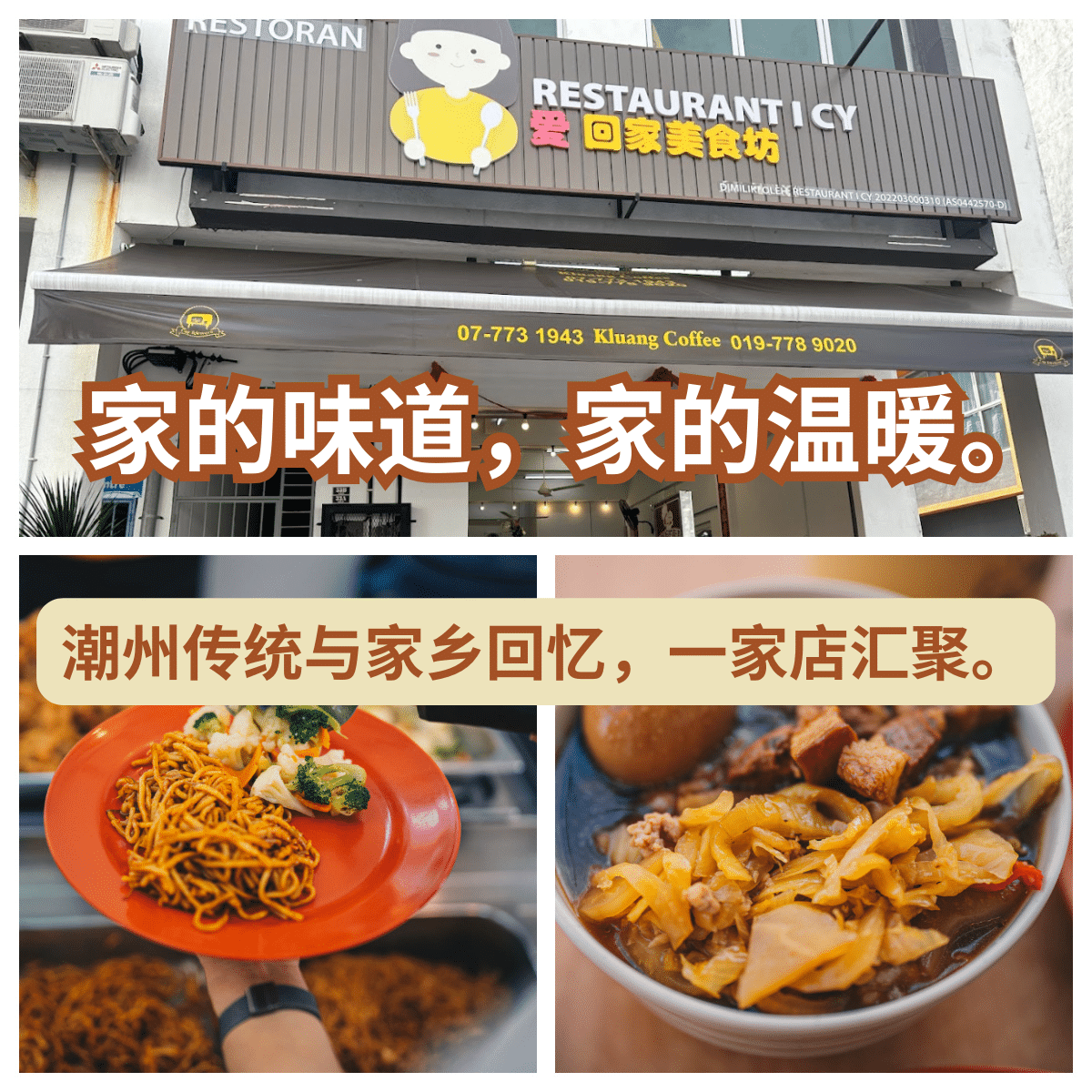 "家的温馨：" 爱回家美食坊 "带您品味正宗潮州家常菜肴！" | Best Johor Food